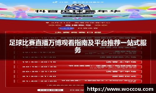 足球比赛直播万博观看指南及平台推荐一站式服务