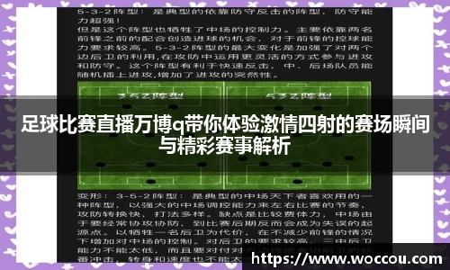 足球比赛直播万博q带你体验激情四射的赛场瞬间与精彩赛事解析