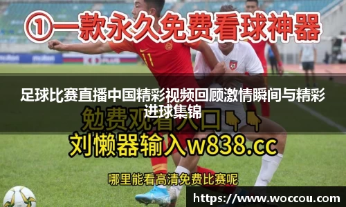 足球比赛直播中国精彩视频回顾激情瞬间与精彩进球集锦