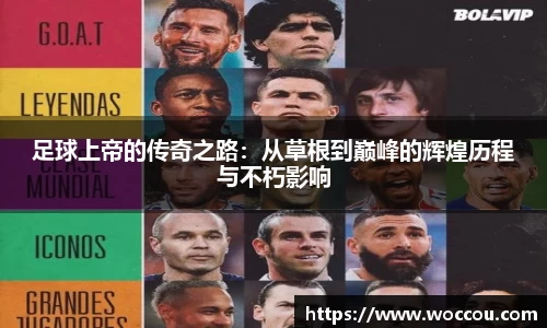足球上帝的传奇之路：从草根到巅峰的辉煌历程与不朽影响