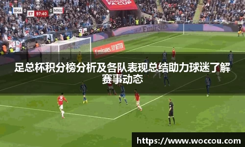 足总杯积分榜分析及各队表现总结助力球迷了解赛事动态