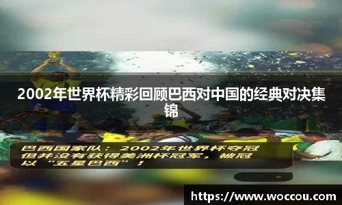 2002年世界杯精彩回顾巴西对中国的经典对决集锦