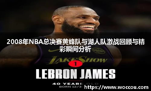 2008年NBA总决赛黄蜂队与湖人队激战回顾与精彩瞬间分析