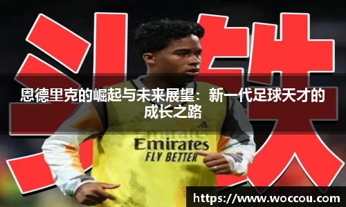 恩德里克的崛起与未来展望：新一代足球天才的成长之路