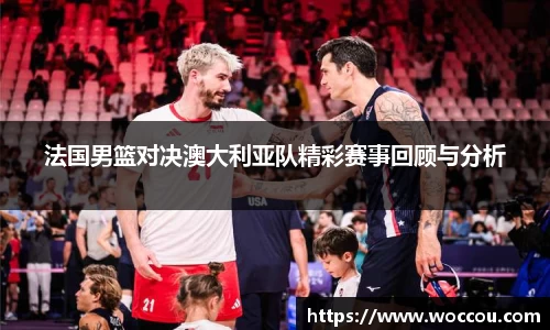 法国男篮对决澳大利亚队精彩赛事回顾与分析