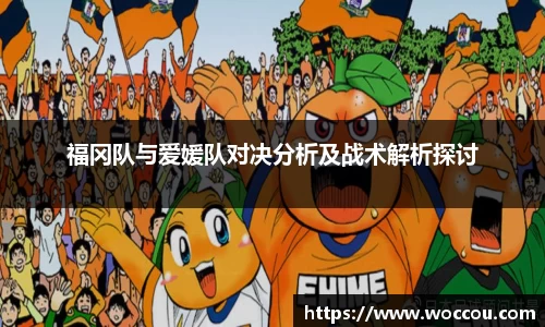 福冈队与爱媛队对决分析及战术解析探讨