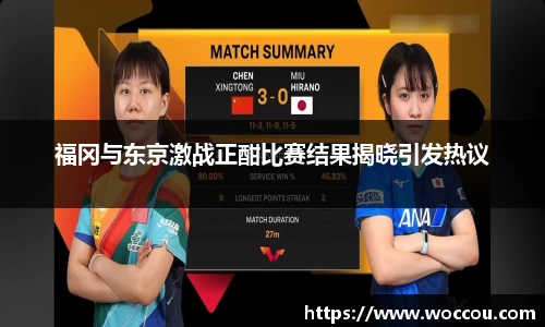 福冈与东京激战正酣比赛结果揭晓引发热议