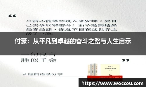 付豪：从平凡到卓越的奋斗之路与人生启示