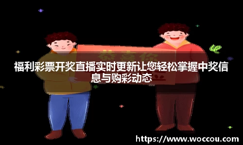 福利彩票开奖直播实时更新让您轻松掌握中奖信息与购彩动态
