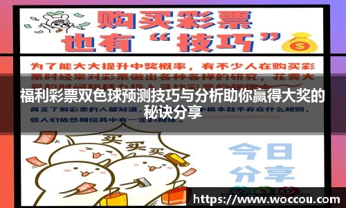 福利彩票双色球预测技巧与分析助你赢得大奖的秘诀分享