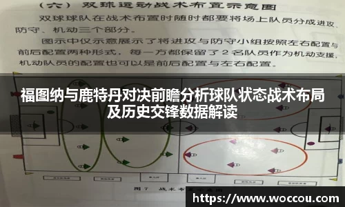 福图纳与鹿特丹对决前瞻分析球队状态战术布局及历史交锋数据解读